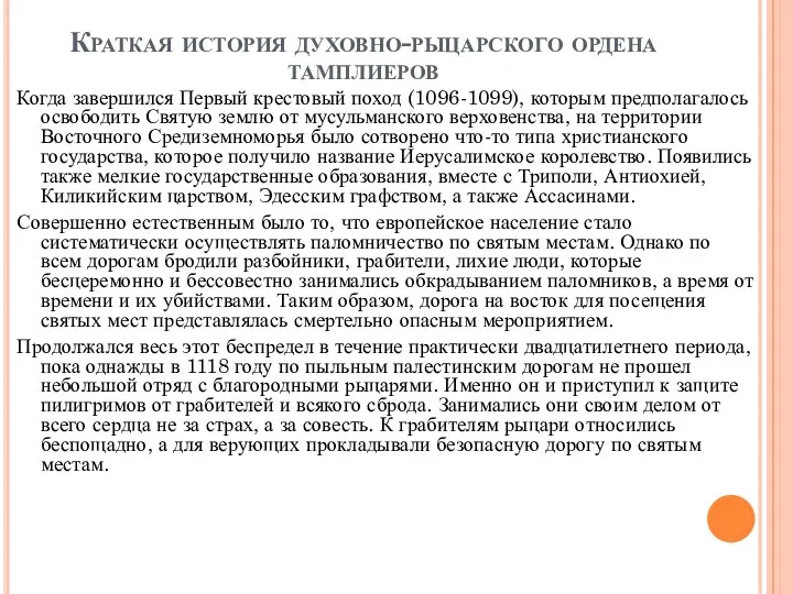 Краткая история духовно-рыцарского ордена тамплиеров Когда завершился Первый крестовый поход