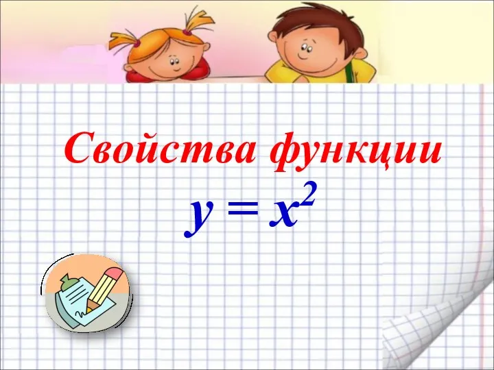 Свойства функции y = x2