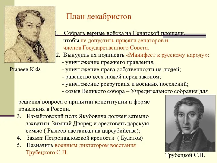 План декабристов Рылеев К.Ф. Трубецкой С.П. Собрать верные войска на