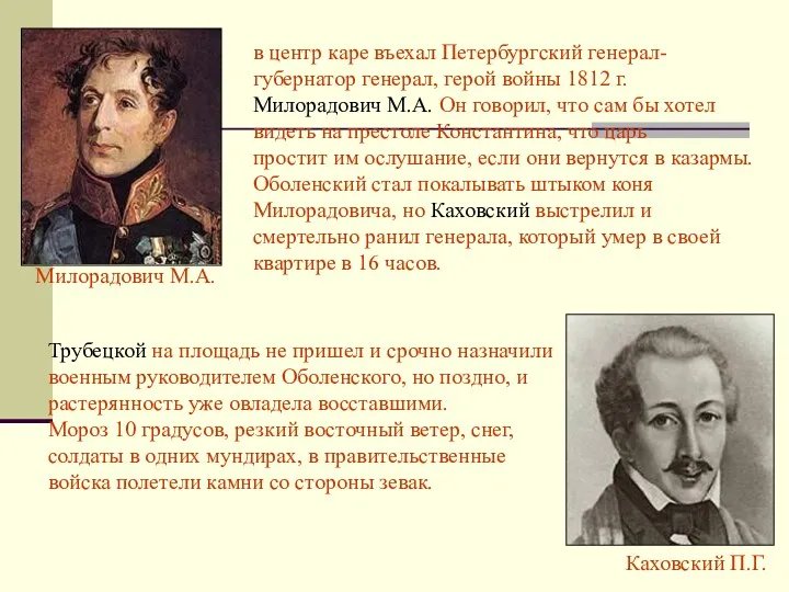 Милорадович М.А. Каховский П.Г. в центр каре въехал Петербургский генерал-