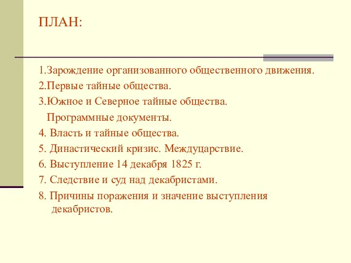 ПЛАН: 1.Зарождение организованного общественного движения. 2.Первые тайные общества. 3.Южное и