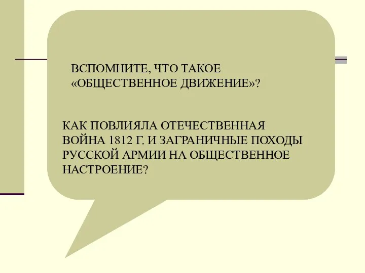 ВСПОМНИТЕ, ЧТО ТАКОЕ «ОБЩЕСТВЕННОЕ ДВИЖЕНИЕ»? КАК ПОВЛИЯЛА ОТЕЧЕСТВЕННАЯ ВОЙНА 1812