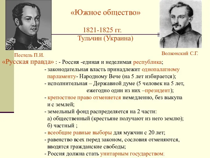 Пестель П.И. «Южное общество» 1821-1825 гг. Тульчин (Украина) «Русская правда»