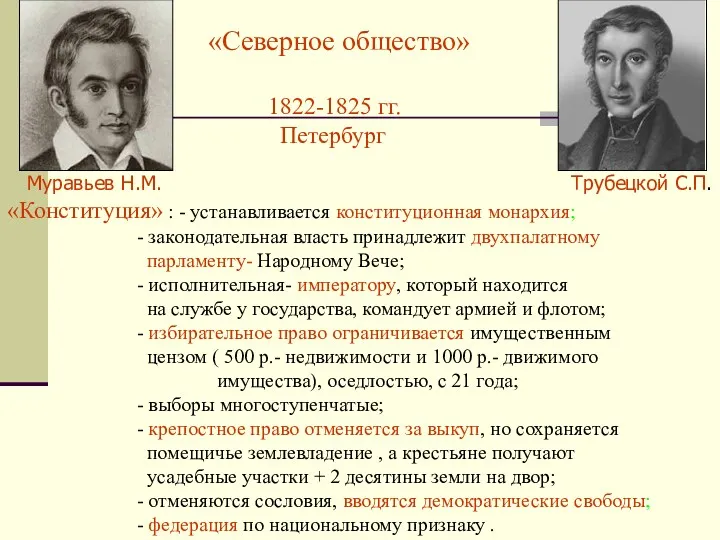 «Северное общество» 1822-1825 гг. Петербург Муравьев Н.М. Трубецкой С.П. «Конституция»