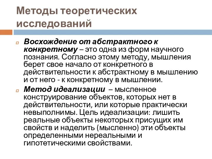 Методы теоретических исследований Восхождение от абстрактного к конкретному – это