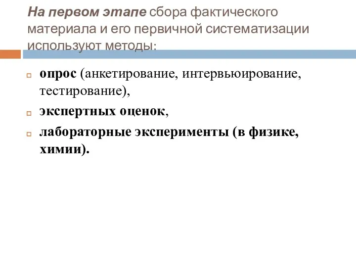 На первом этапе сбора фактического материала и его первичной систематизации