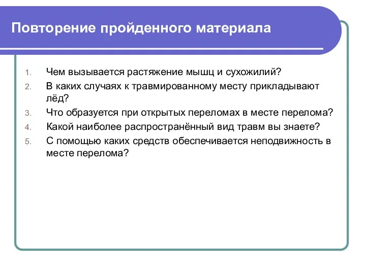 Повторение пройденного материала Чем вызывается растяжение мышц и сухожилий? В