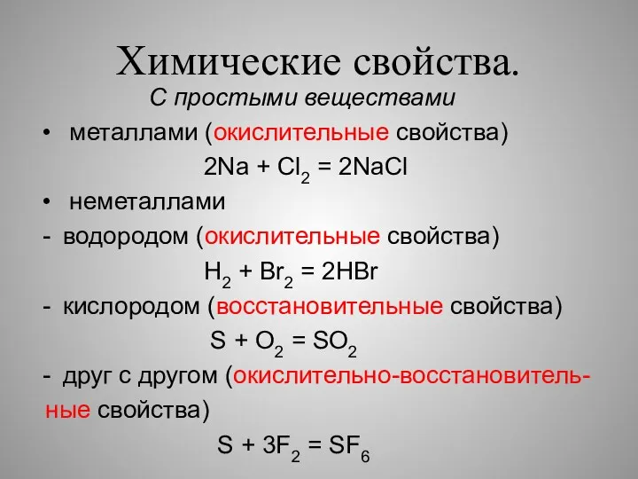 Химические свойства. С простыми веществами металлами (окислительные свойства) 2Na +