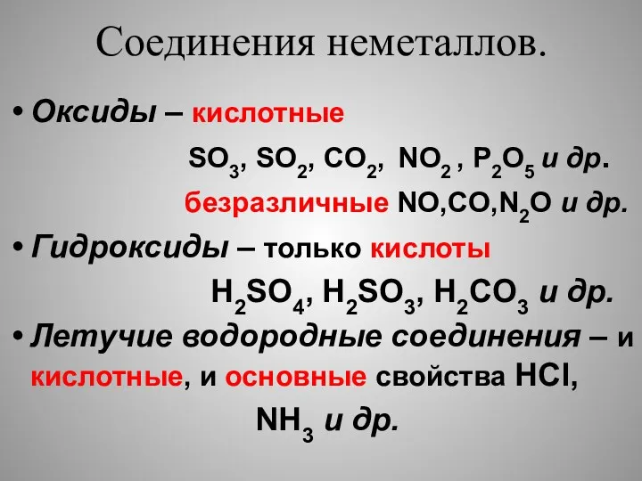 Соединения неметаллов. Оксиды – кислотные SO3, SO2, CO2, NO2 ,
