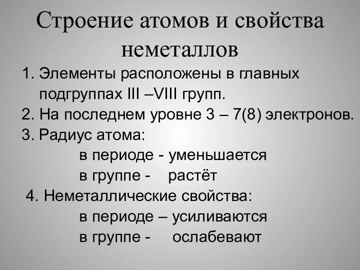 Строение атомов и свойства неметаллов 1. Элементы расположены в главных