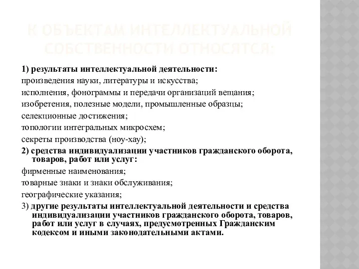 К ОБЪЕКТАМ ИНТЕЛЛЕКТУАЛЬНОЙ СОБСТВЕННОСТИ ОТНОСЯТСЯ: 1) результаты интеллектуальной деятельности: произведения