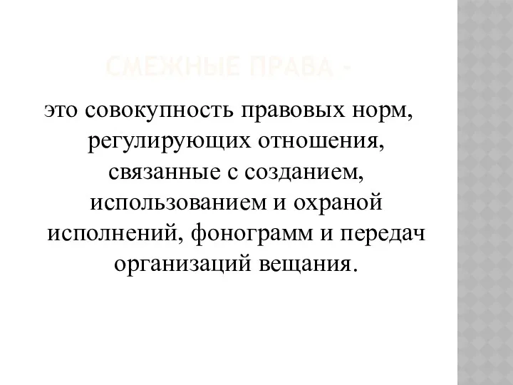 СМЕЖНЫЕ ПРАВА - это совокупность правовых норм, регулирующих отношения, связанные