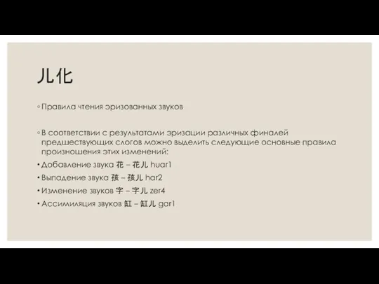 儿化 Правила чтения эризованных звуков В соответствии с результатами эризации