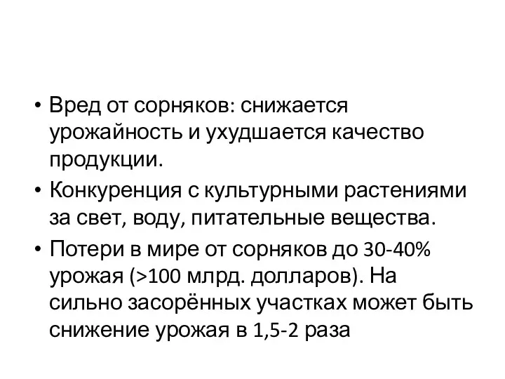 Вред от сорняков: снижается урожайность и ухудшается качество продукции. Конкуренция