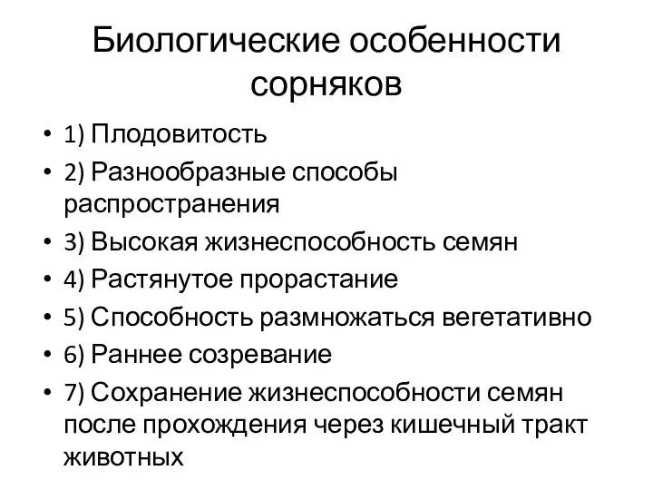 Биологические особенности сорняков 1) Плодовитость 2) Разнообразные способы распространения 3)