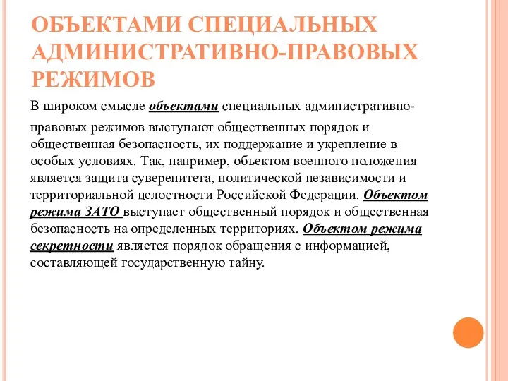 ОБЪЕКТАМИ СПЕЦИАЛЬНЫХ АДМИНИСТРАТИВНО-ПРАВОВЫХ РЕЖИМОВ В широком смысле объектами специальных административно-