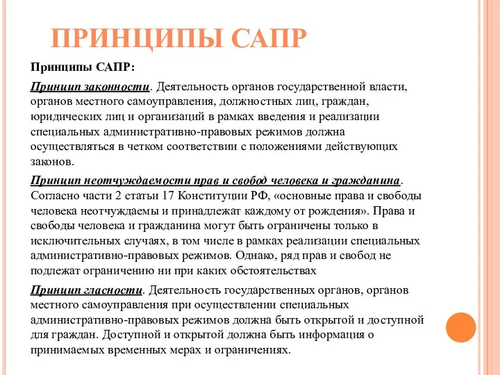 Принципы САПР: Принцип законности. Деятельность органов государственной власти, органов местного