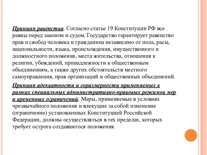 Принцип равенства. Согласно статье 19 Конституции РФ все равны перед