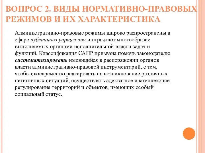 Административно-правовые режимы широко распространены в сфере публичного управления и отражают