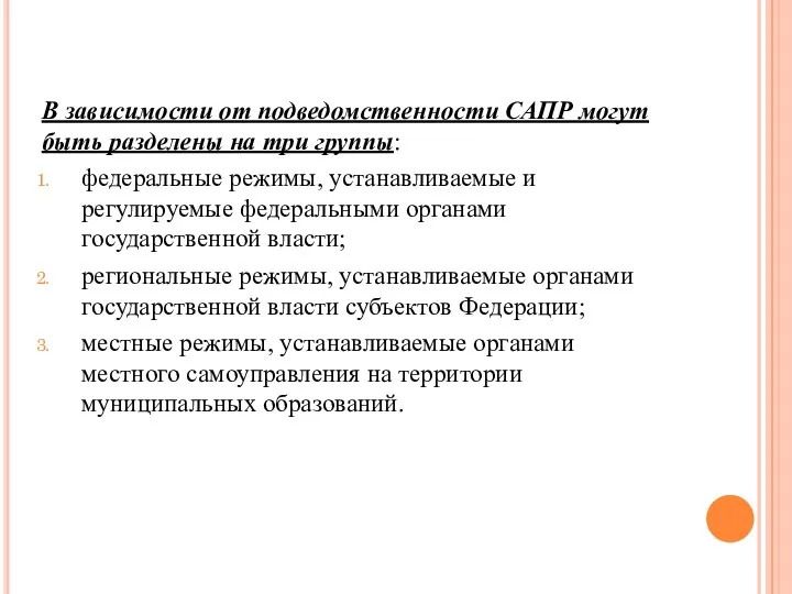 В зависимости от подведомственности САПР могут быть разделены на три