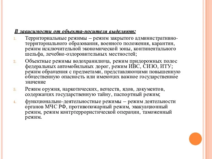 В зависимости от объекта-носителя выделяют: Территориальные режимы – режим закрытого