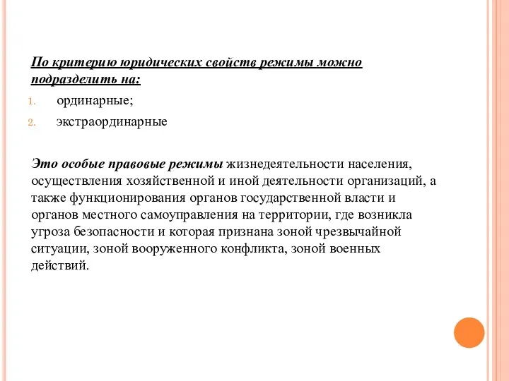 По критерию юридических свойств режимы можно подразделить на: ординарные; экстраординарные