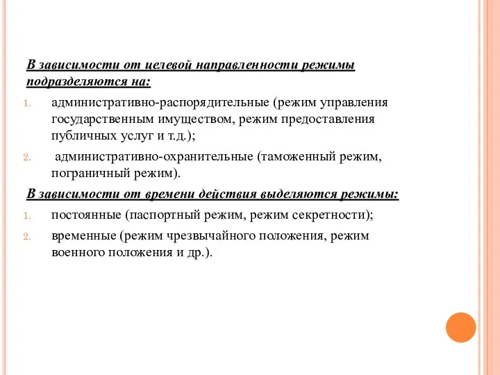 В зависимости от целевой направленности режимы подразделяются на: административно-распорядительные (режим