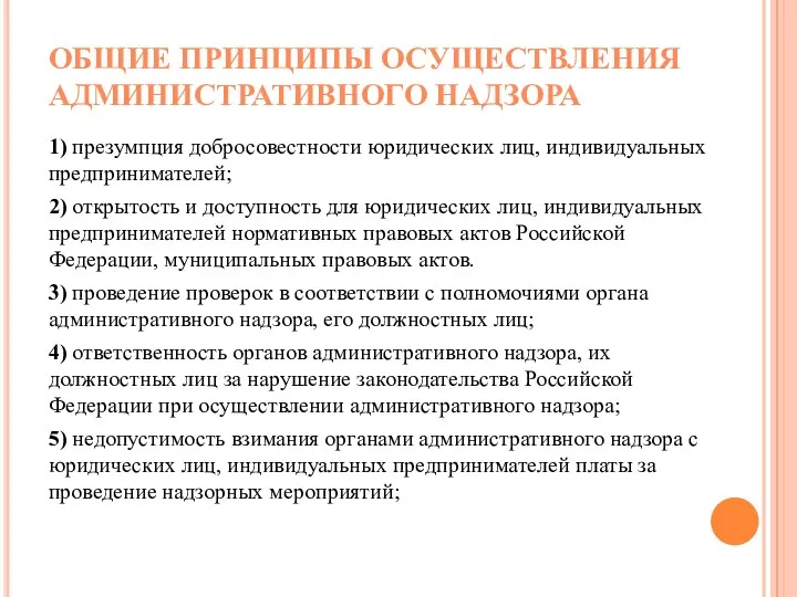 1) презумпция добросовестности юридических лиц, индивидуальных предпринимателей; 2) открытость и