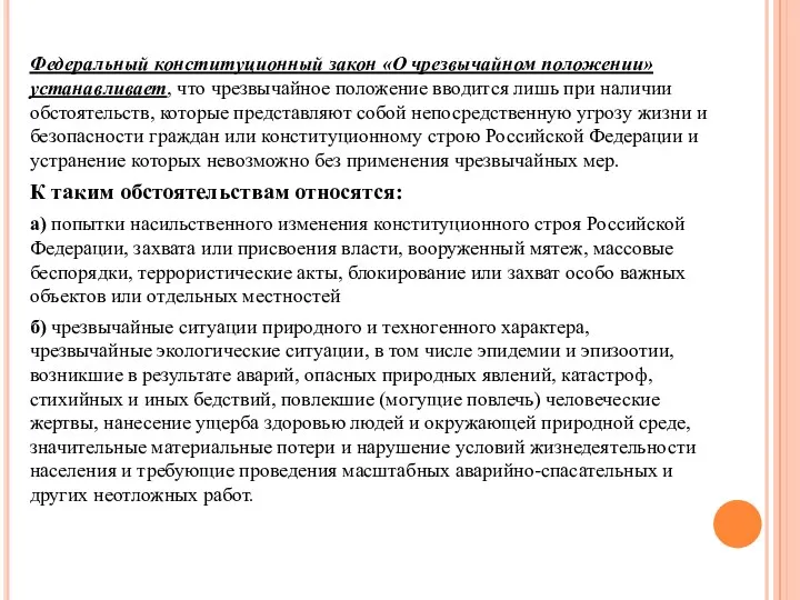 Федеральный конституционный закон «О чрезвычайном положении» устанавливает, что чрезвычайное положение