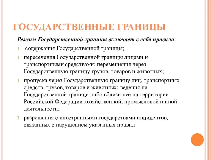 Режим Государственной границы включает в себя правила: содержания Государственной границы;