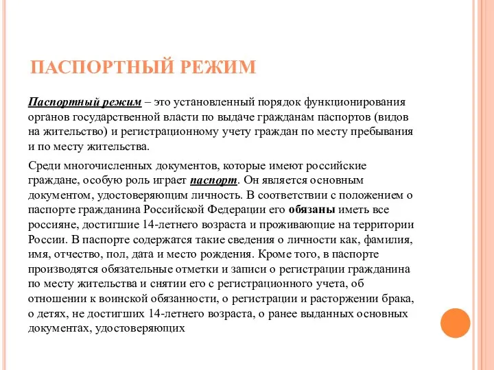 ПАСПОРТНЫЙ РЕЖИМ Паспортный режим – это установленный порядок функционирования органов