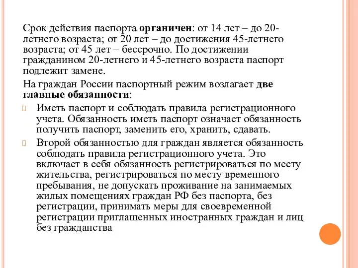 Срок действия паспорта органичен: от 14 лет – до 20-летнего