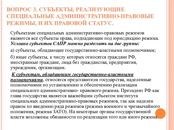 Субъектами специальных административно-правовых режимов являются все субъекты права, подпадающие под