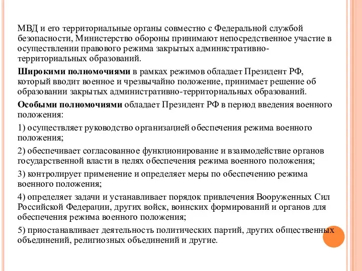 МВД и его территориальные органы совместно с Федеральной службой безопасности,