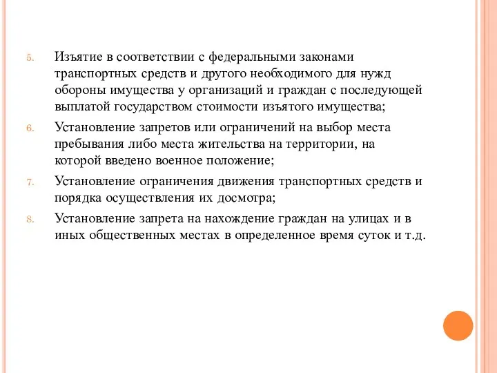 Изъятие в соответствии с федеральными законами транспортных средств и другого