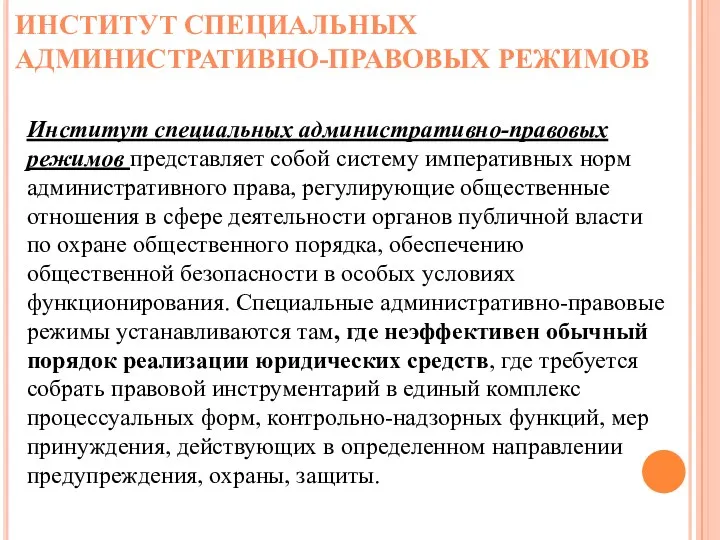 ИНСТИТУТ СПЕЦИАЛЬНЫХ АДМИНИСТРАТИВНО-ПРАВОВЫХ РЕЖИМОВ Институт специальных административно-правовых режимов представляет собой