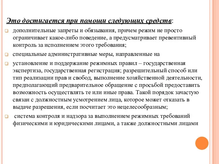 Это достигается при помощи следующих средств: дополнительные запреты и обязывания,