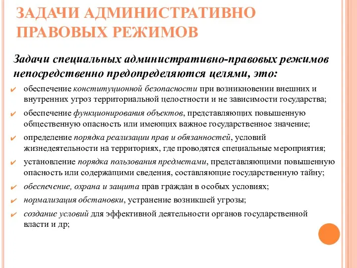 ЗАДАЧИ АДМИНИСТРАТИВНО ПРАВОВЫХ РЕЖИМОВ Задачи специальных административно-правовых режимов непосредственно предопределяются