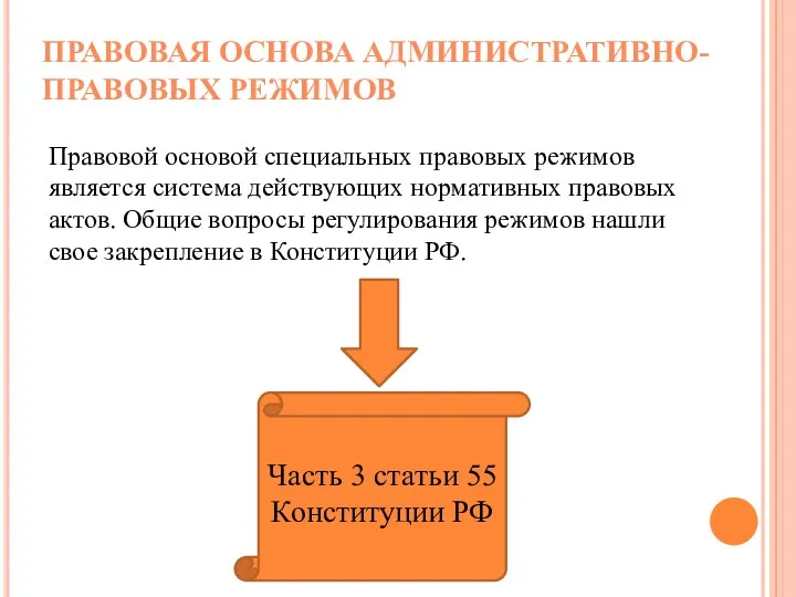 Правовой основой специальных правовых режимов является система действующих нормативных правовых