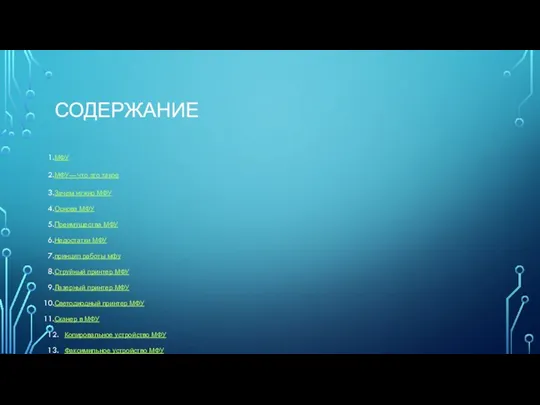 СОДЕРЖАНИЕ МФУ МФУ— что это такое Зачем нужно МФУ Основа