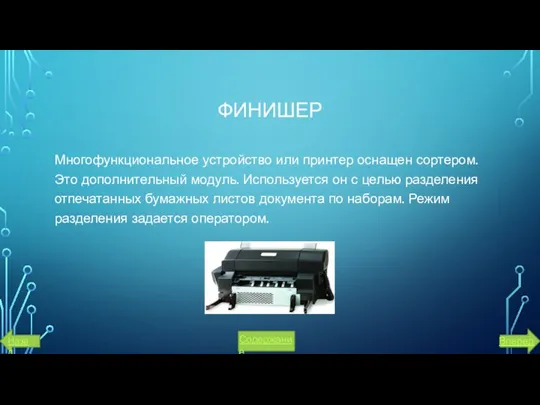 ФИНИШЕР Многофункциональное устройство или принтер оснащен сортером. Это дополнительный модуль.