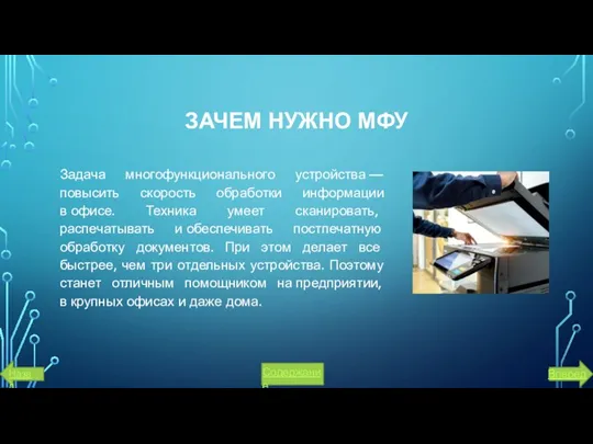 ЗАЧЕМ НУЖНО МФУ Задача многофункционального устройства — повысить скорость обработки