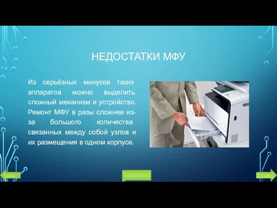 НЕДОСТАТКИ МФУ Из серьёзных минусов таких аппаратов можно выделить сложный