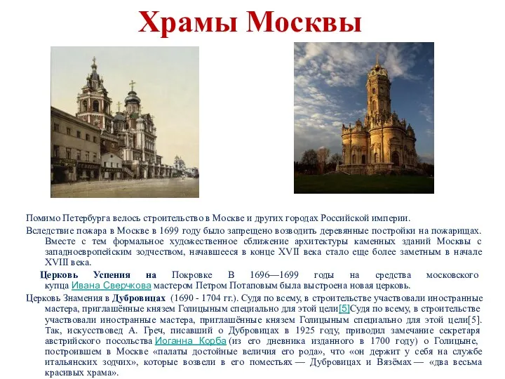 Помимо Петербурга велось строительство в Москве и других городах Российской