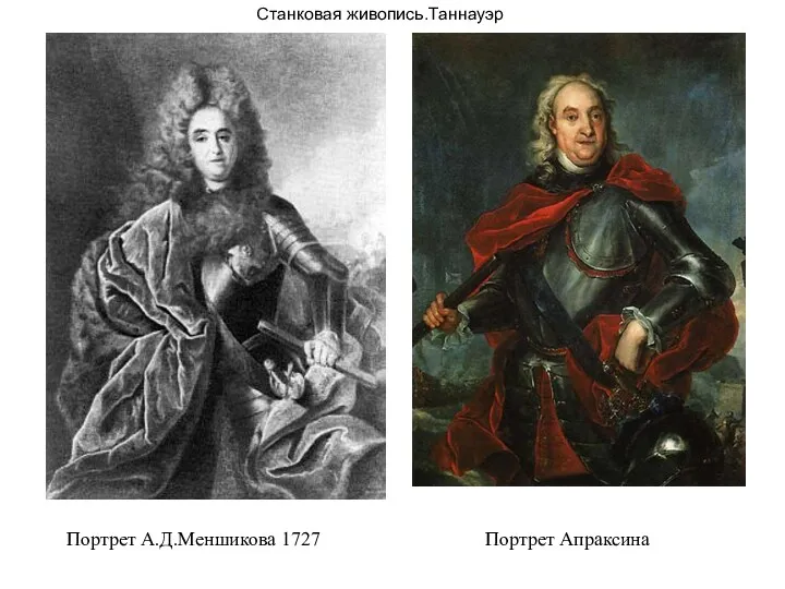 Станковая живопись.Таннауэр Портрет А.Д.Меншикова 1727 Портрет Апраксина