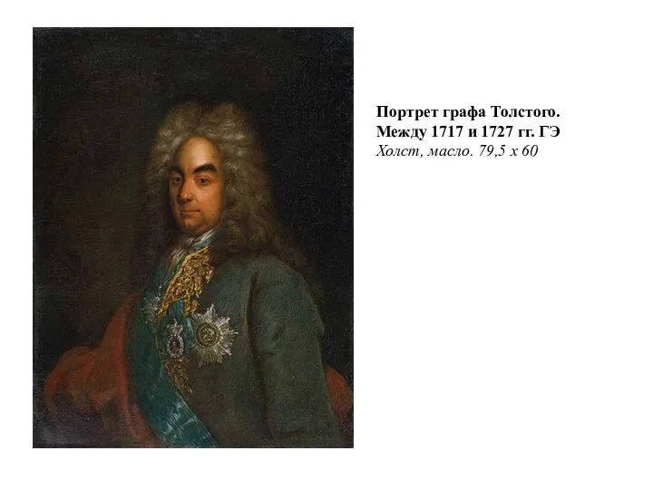 Портрет графа Толстого. Между 1717 и 1727 гг. ГЭ Холст, масло. 79,5 х 60