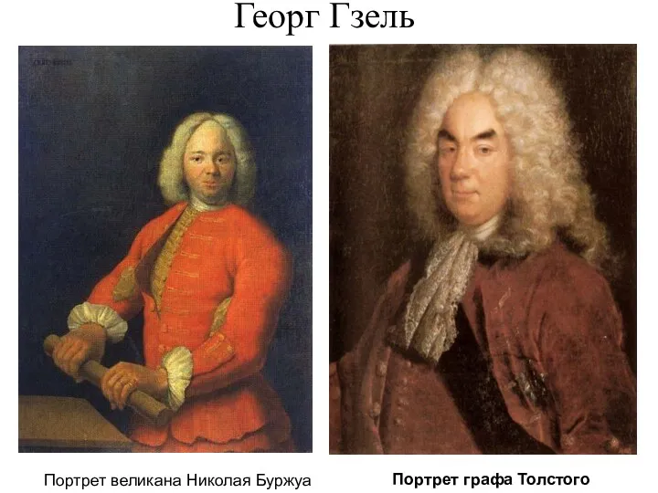 Георг Гзель Портрет великана Николая Буржуа Портрет графа Толстого