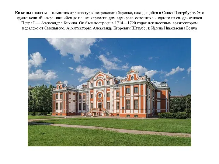 Кикины палаты— памятник архитектуры петровского барокко, находящийся в Санкт-Петербурге. Это