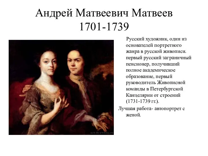 Андрей Матвеевич Матвеев 1701-1739 Русский художник, один из основателей портретного