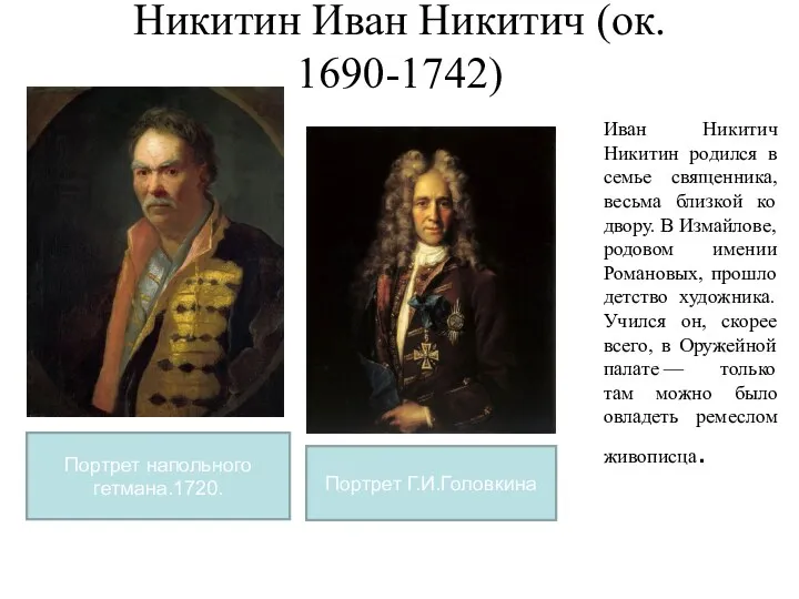 Никитин Иван Никитич (ок. 1690-1742) Иван Никитич Никитин родился в
